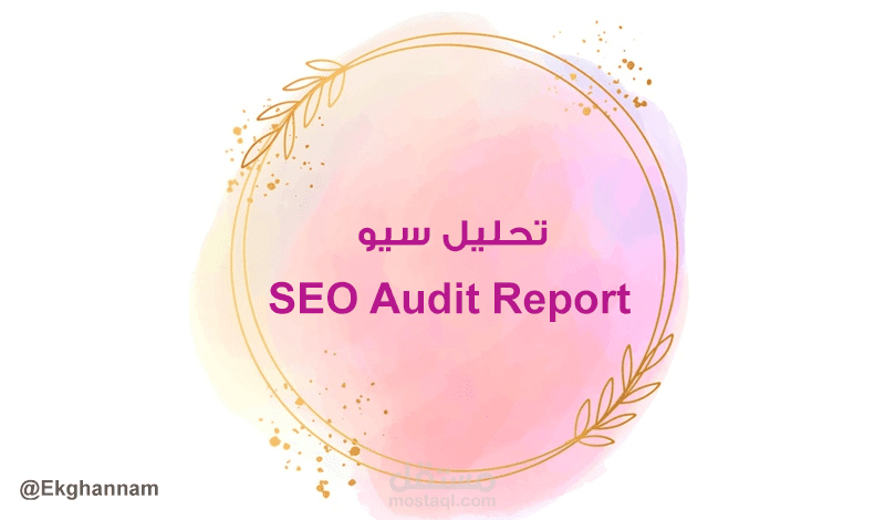 تحليل سيو | SEO Audit
