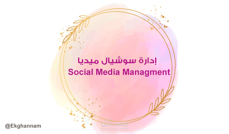 ادارة منصات التواصل الاجتماعي