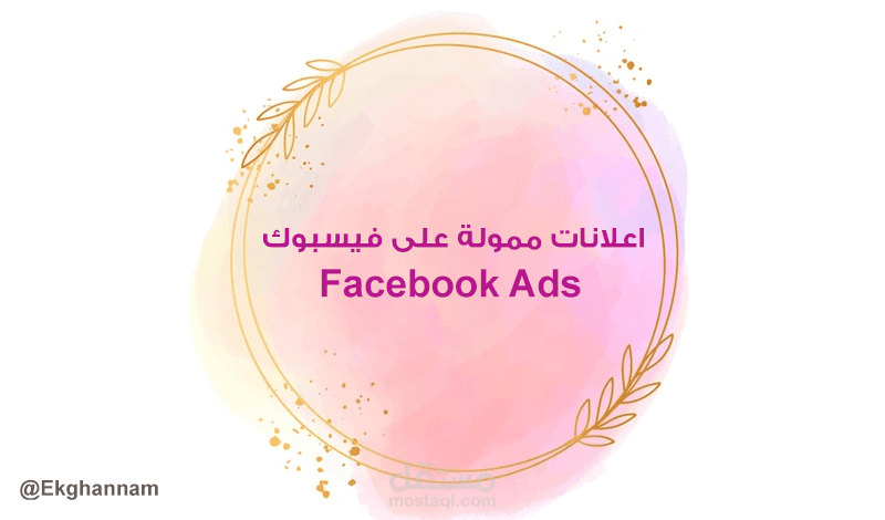 إعداد حملات إعلانية على فيسبوك | Ads Campaigns