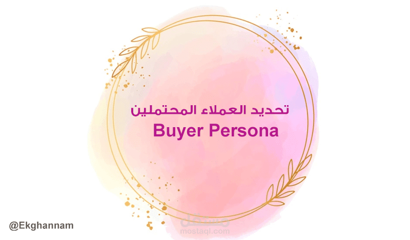 شخصية العملاء | Buyer Persona