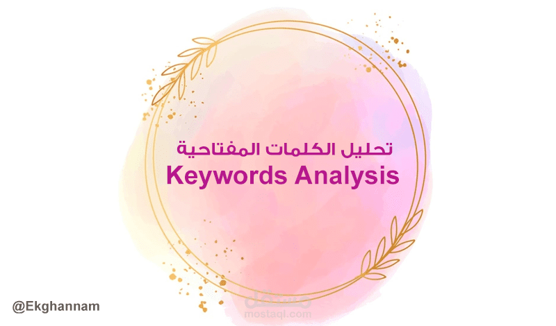 تحليل الكلمات المفتاحية | Keywords Analysis