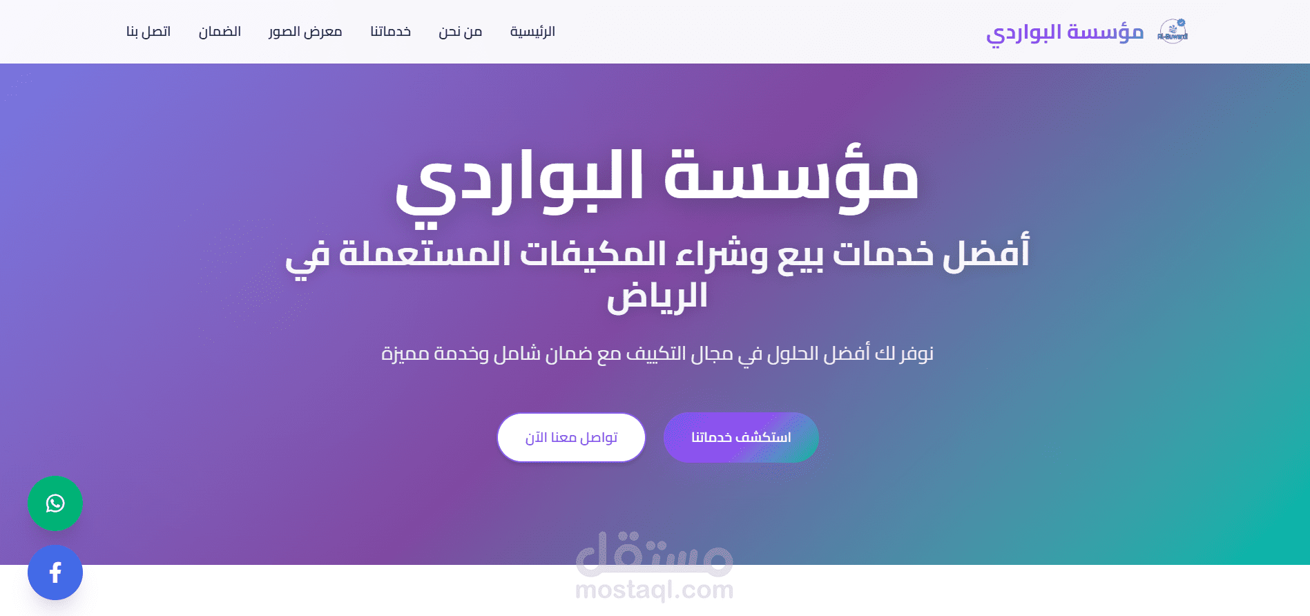 مؤسسة البواردي لبيع وشراء وتبديل المكيفات بالرياض