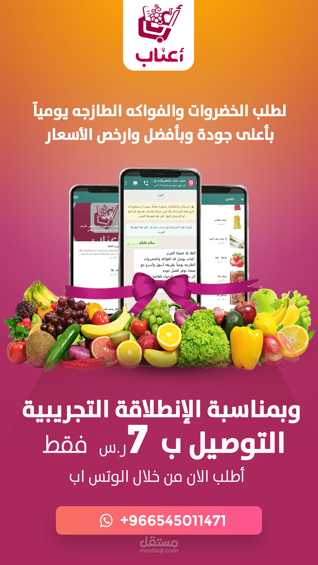 تصميم اعلان سناب شات لتطبيق اعناب للفواكة والخضار