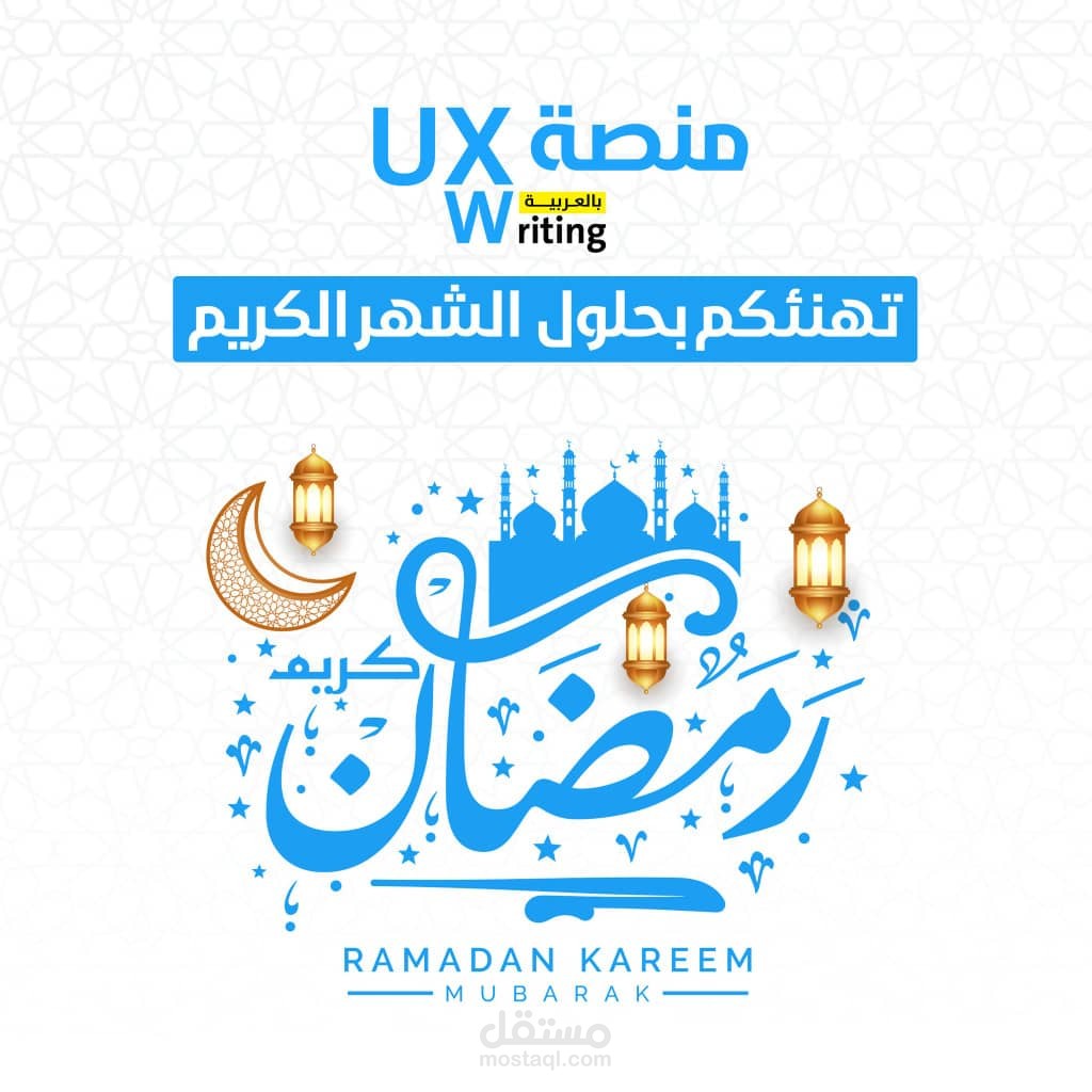 أعمالي لمنصة UX Writing بالعربية