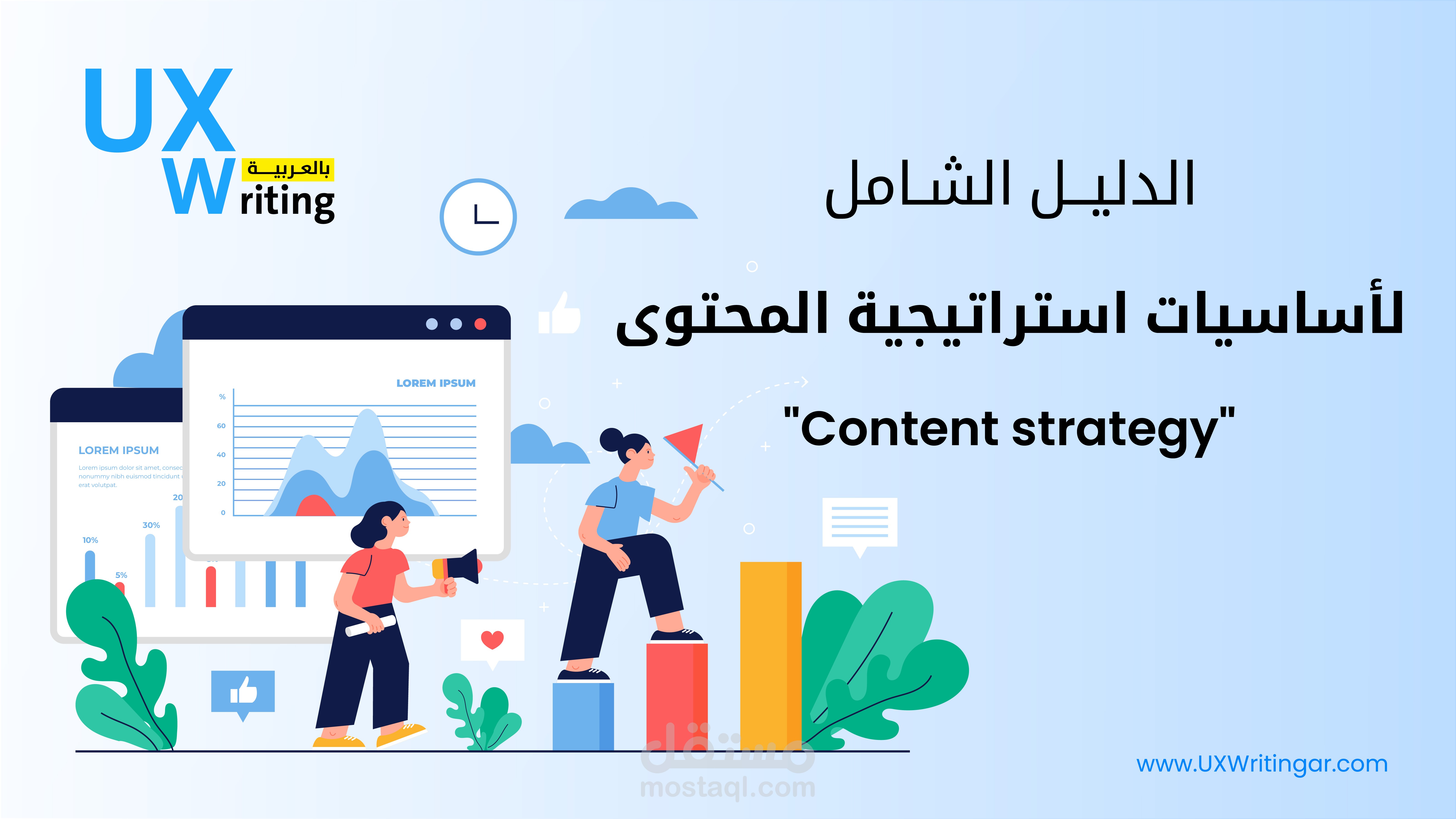 الدليل الشامل لأساسيات استراتيجية المحتوى (Content Strategy)