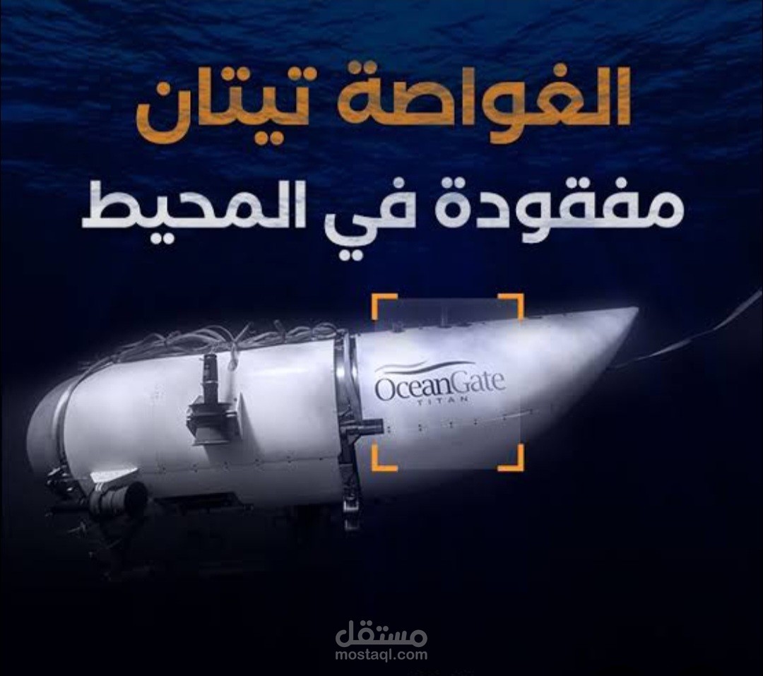 سكريبت يوتيوب برنامج اوراق سرية حلقة: (لغز اختفاء الغواصة تيتان)