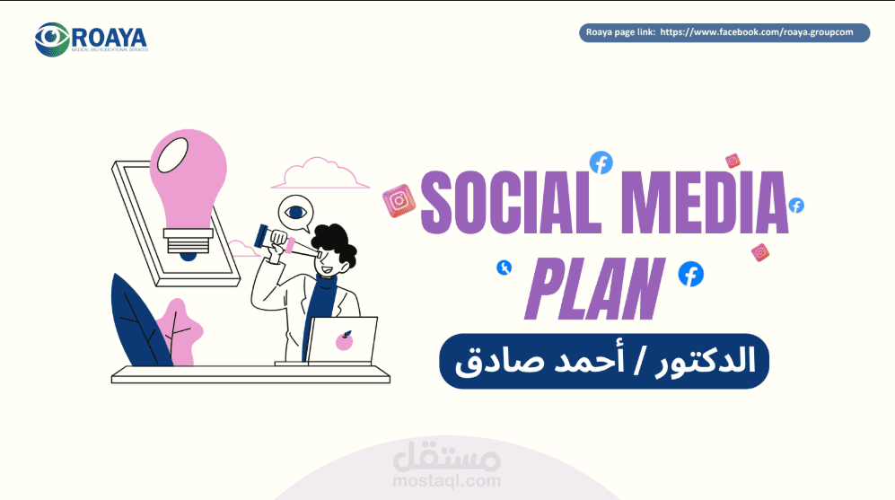 خطة سوشيال ميديا في المجال الطبي