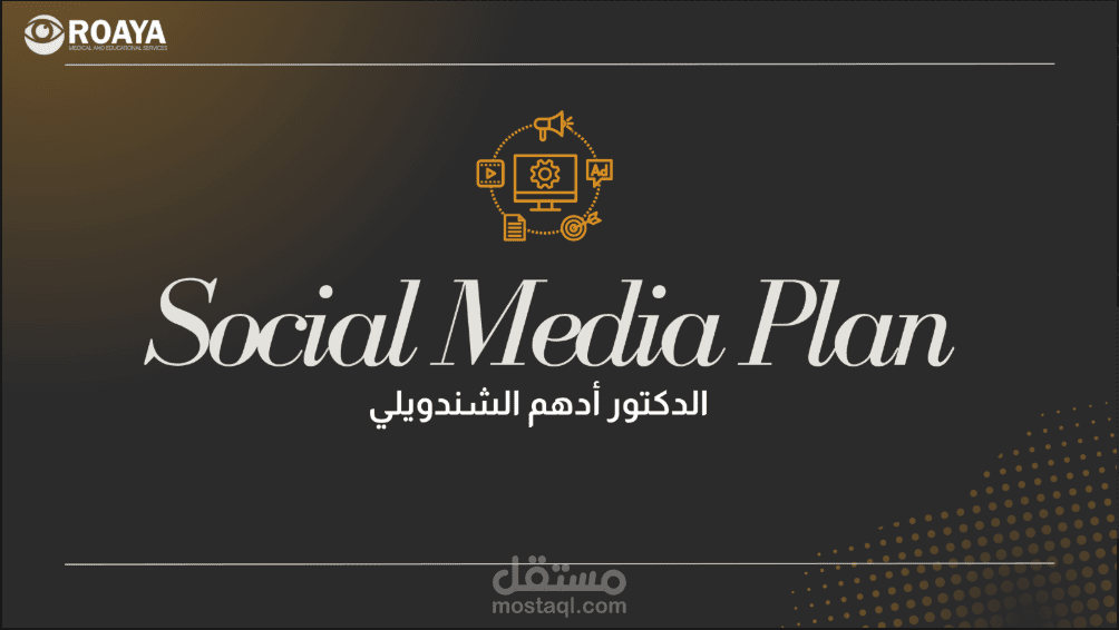 خطة تسويقية في المجال الطبي