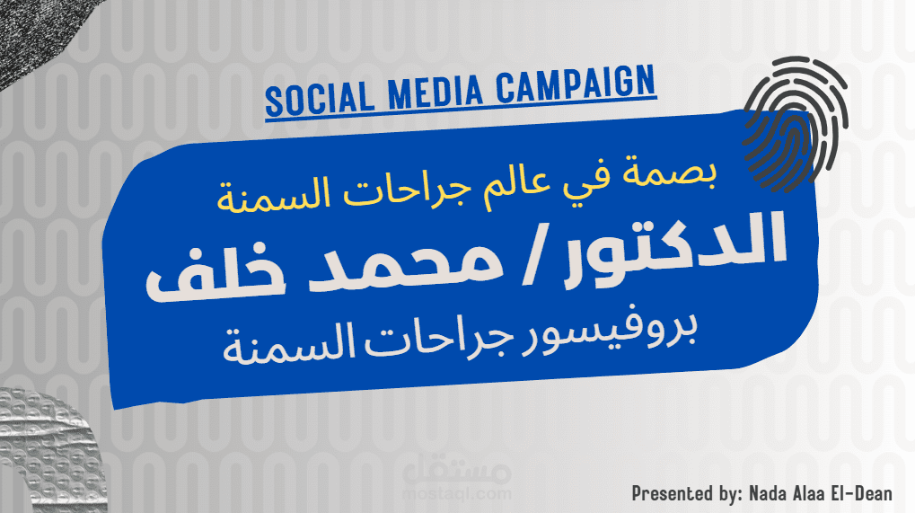 كتابة محتويات حملة طبية لطبيب جراحة عامة وجراحات السمنة المتقدمة