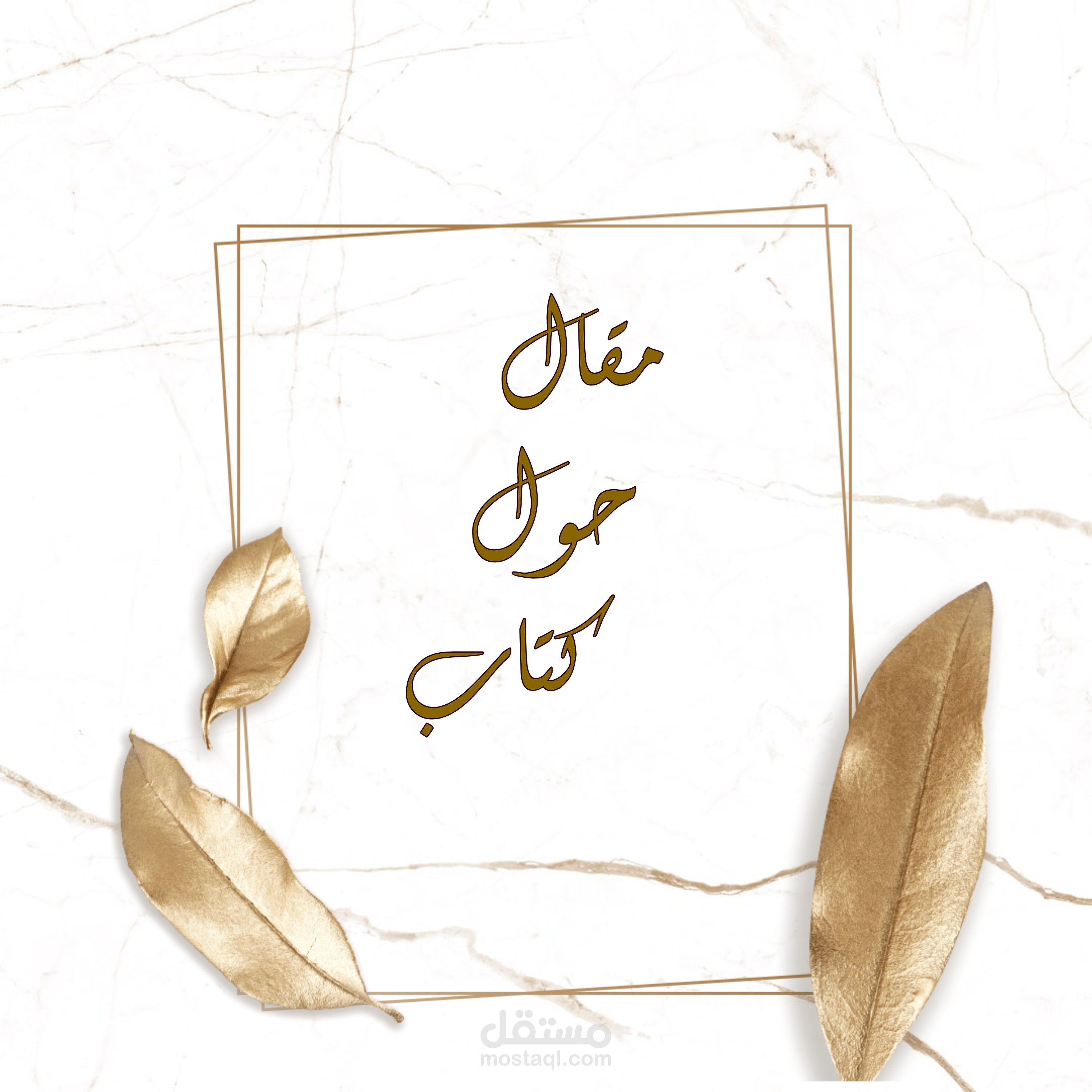 مقال حول كتاب