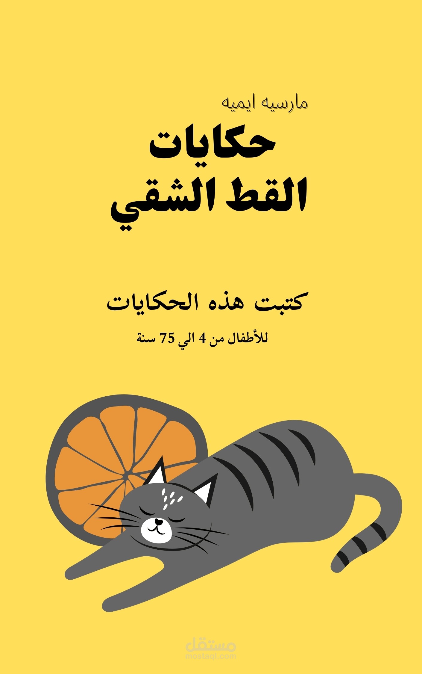 كتاب حكايات القط الشقي