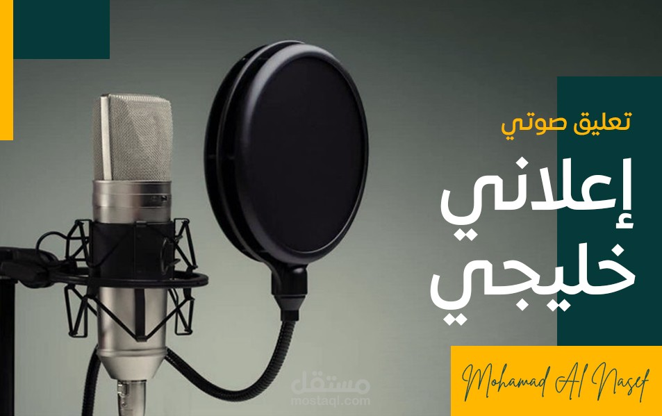 تعليق صوتي احترافي باللغة العربية باللهجة الخليجية