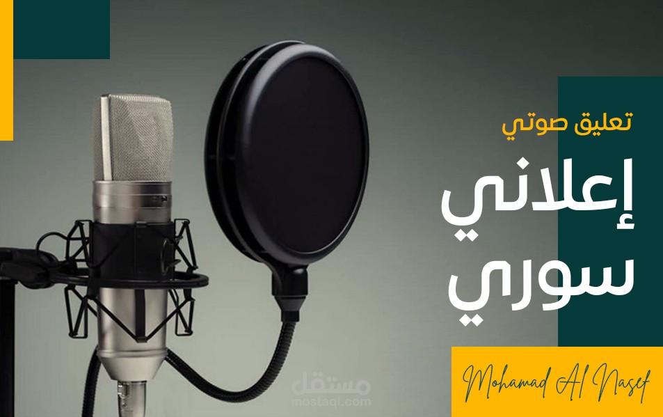 تعليق صوتي احترافي باللغة العربية باللهجة السورية الشامية