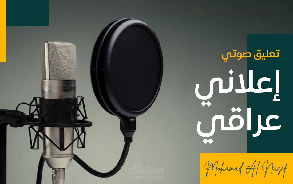 تعليق صوتي احترافي باللغة العربية باللهجة العراقية