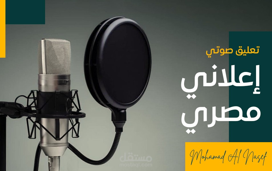 تعليق صوتي احترافي باللغة العربية باللهجة المصرية