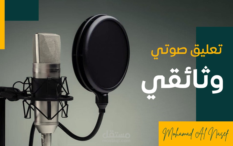 تعليق صوتي احترافي وثائقي
