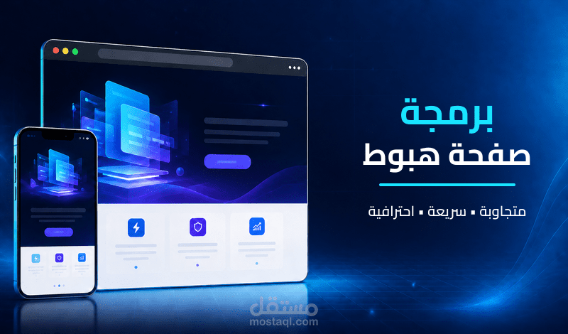 تصميم وبرمجة صفحة هبوط عربية متجاوبة — مسار