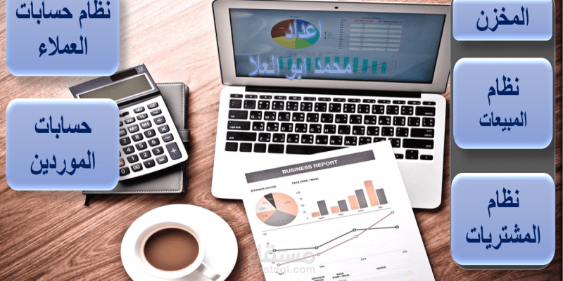 برنامج مخازن وحسابات عامه علي الاكسيل
