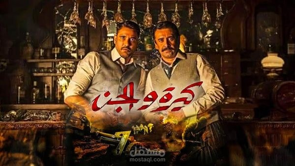 كيرة و الجن