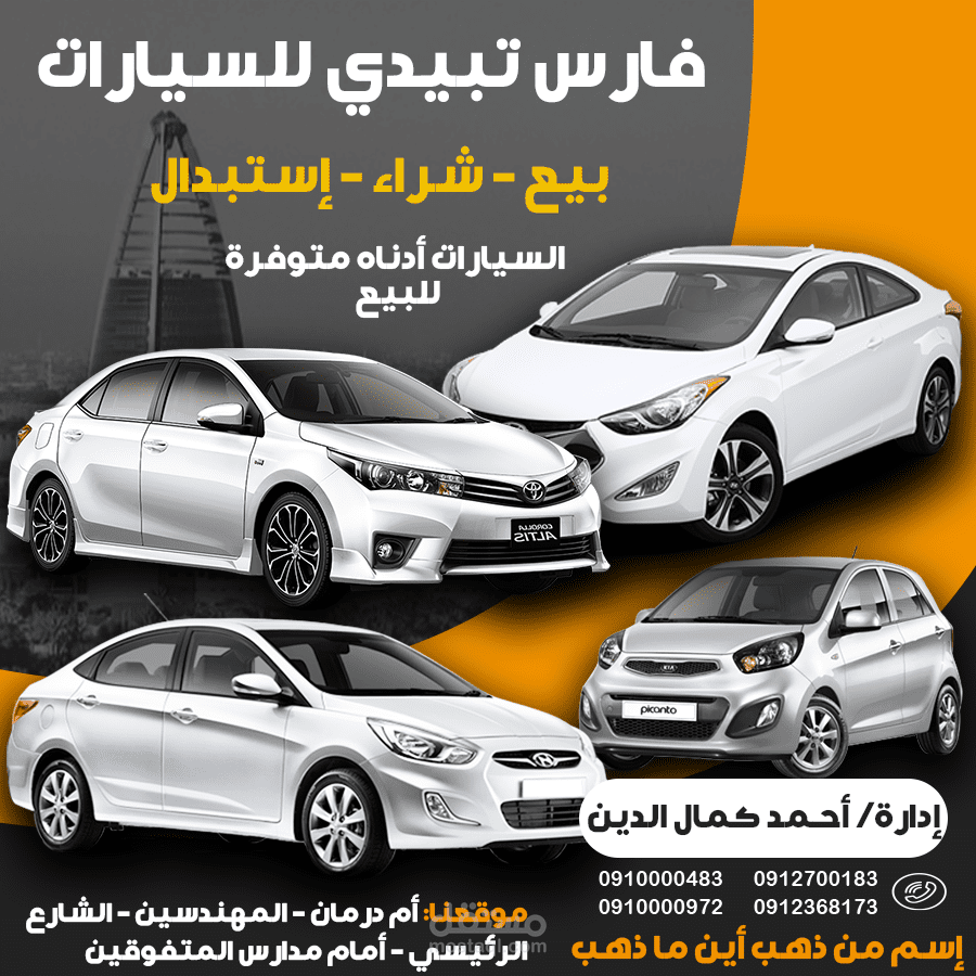 تصميم إعلاني - فارس تبيدي للسيارات