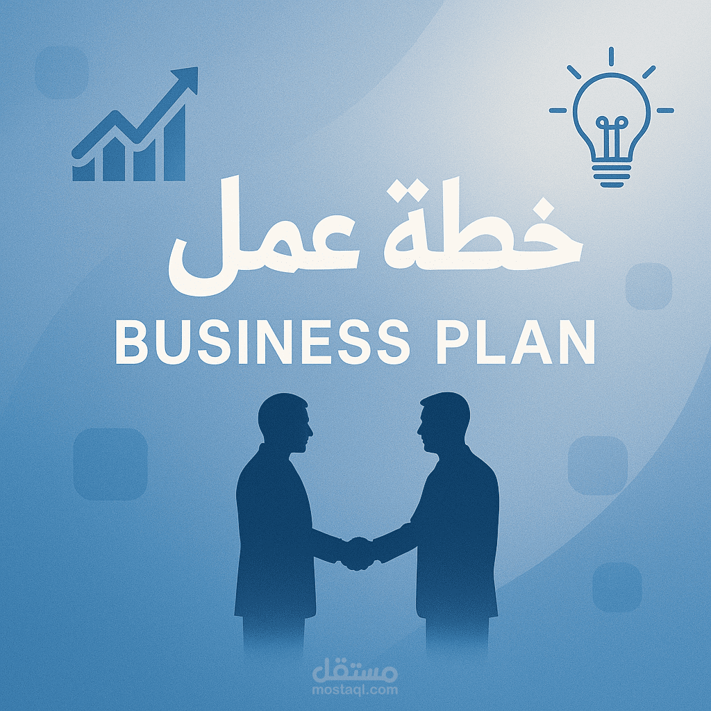 خطة عمل كاملة لمشروع في التكنولوجيا الصحية