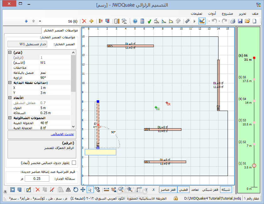 برنامج هندسة إنشائية - التصميم الزلزالي JWDQuake