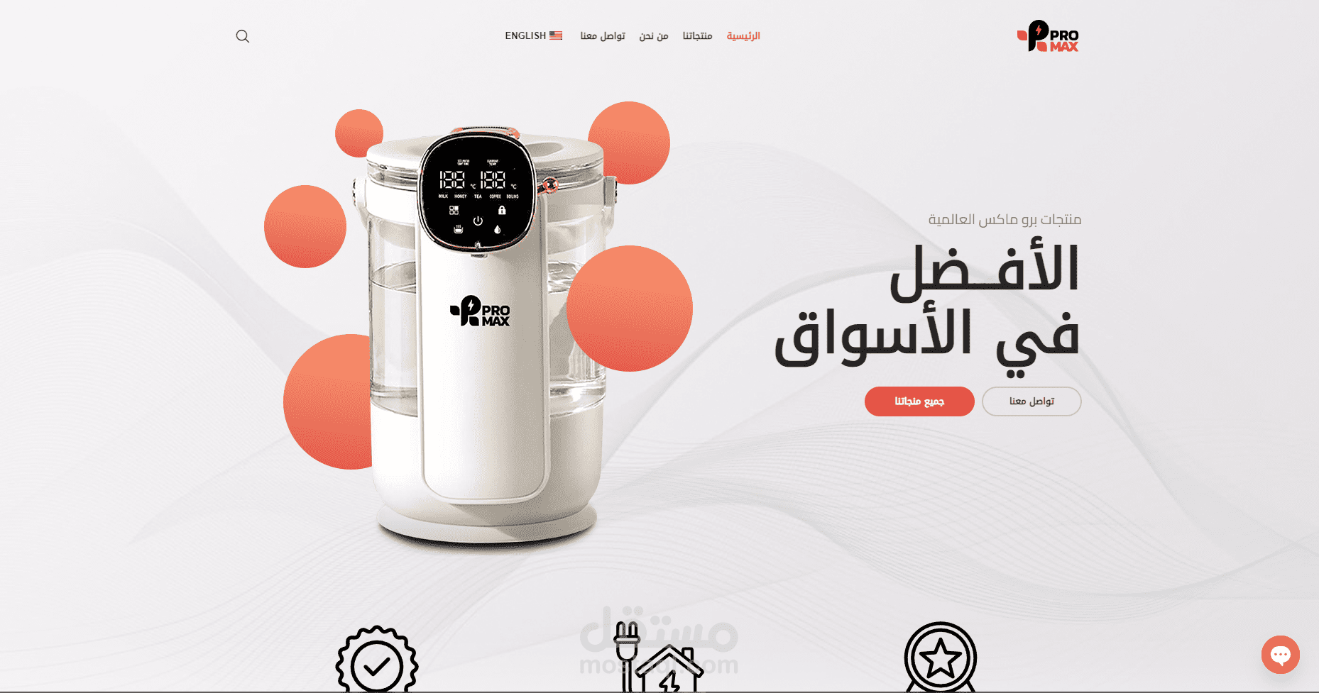موقع شركة بروماكس للأجهزة الكهربائية