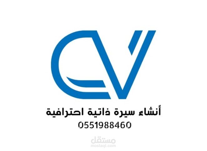 إنشاء سيرة ذاتية احترافية