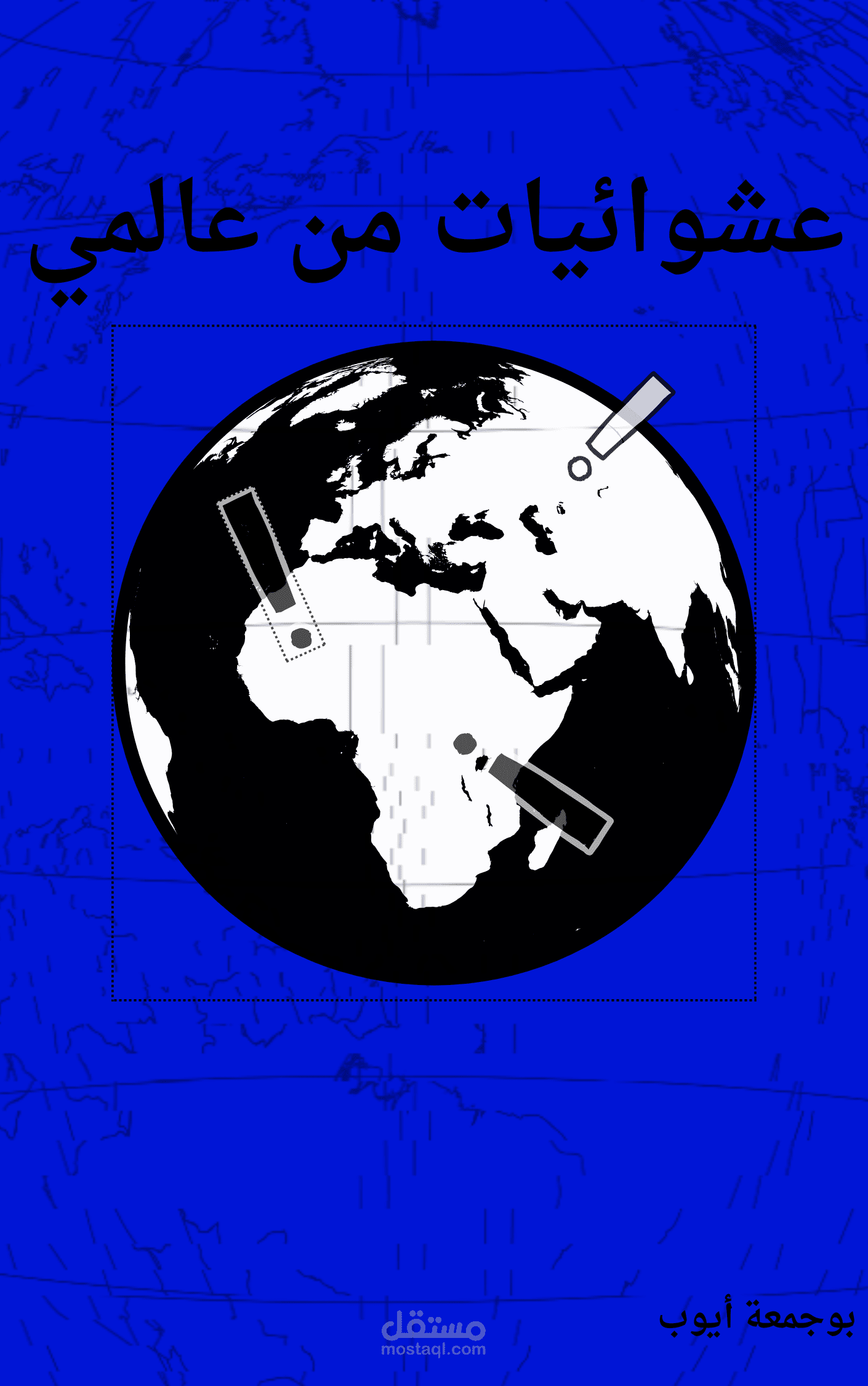 كتابة كتاب من الصفر بأفكار خاصة