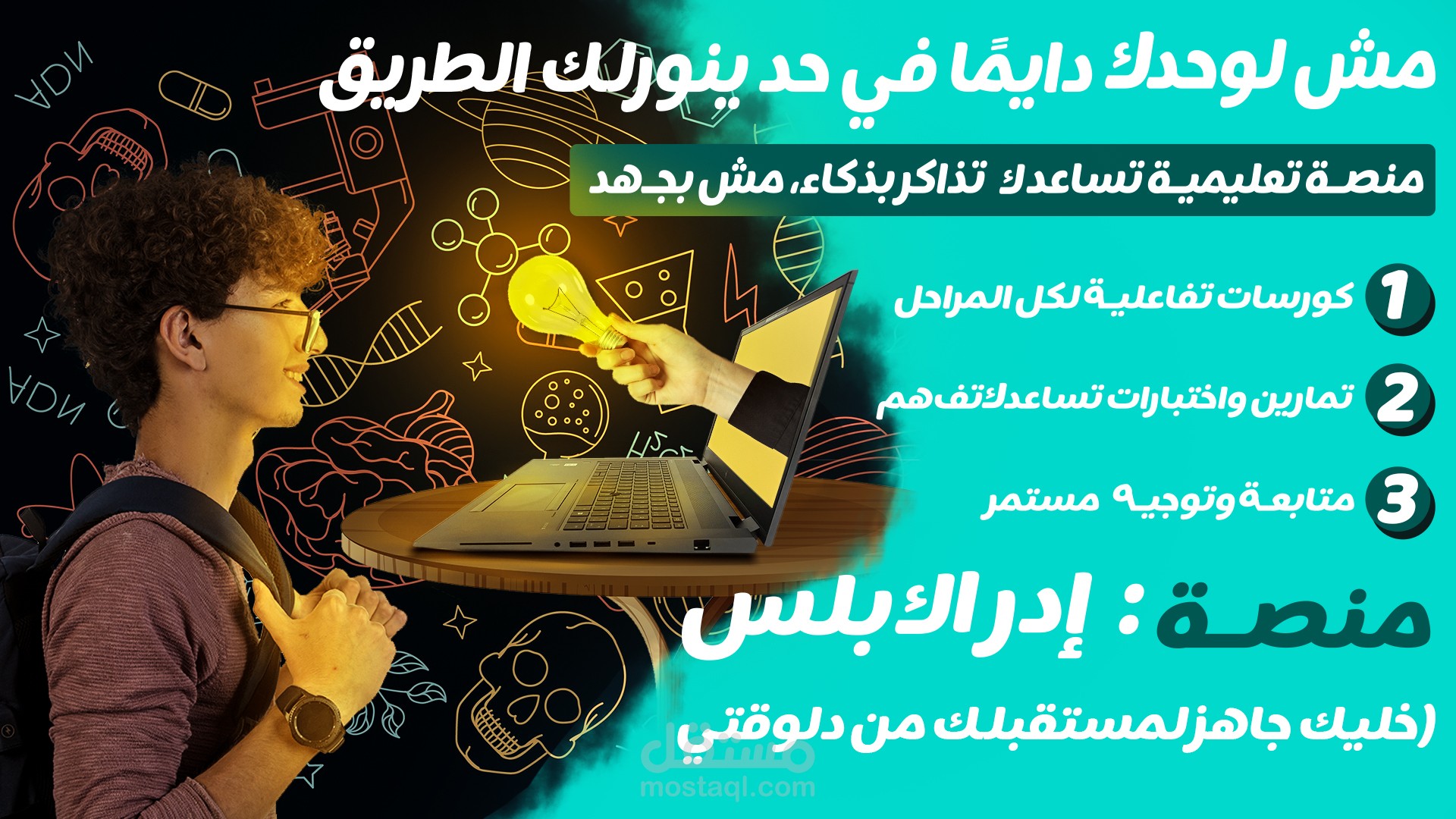 تصميم بوستر دعائي لمنصة تعليمية - إدراك بلس