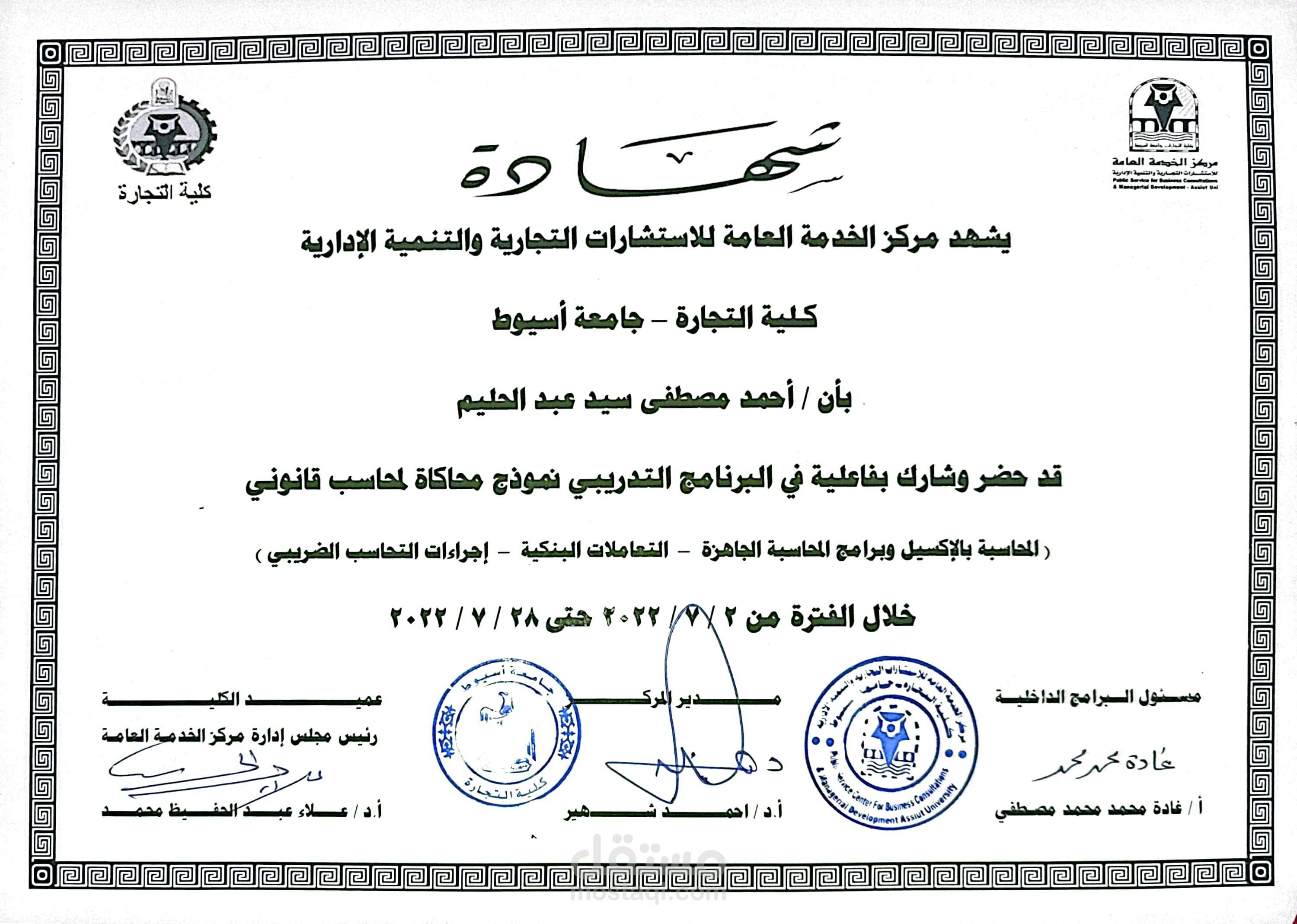 نموذج محاكاة المحاسب القانوني التدريب العملي على التحاسب الضريبي والعمليات البنكية | جامعة أسيوط