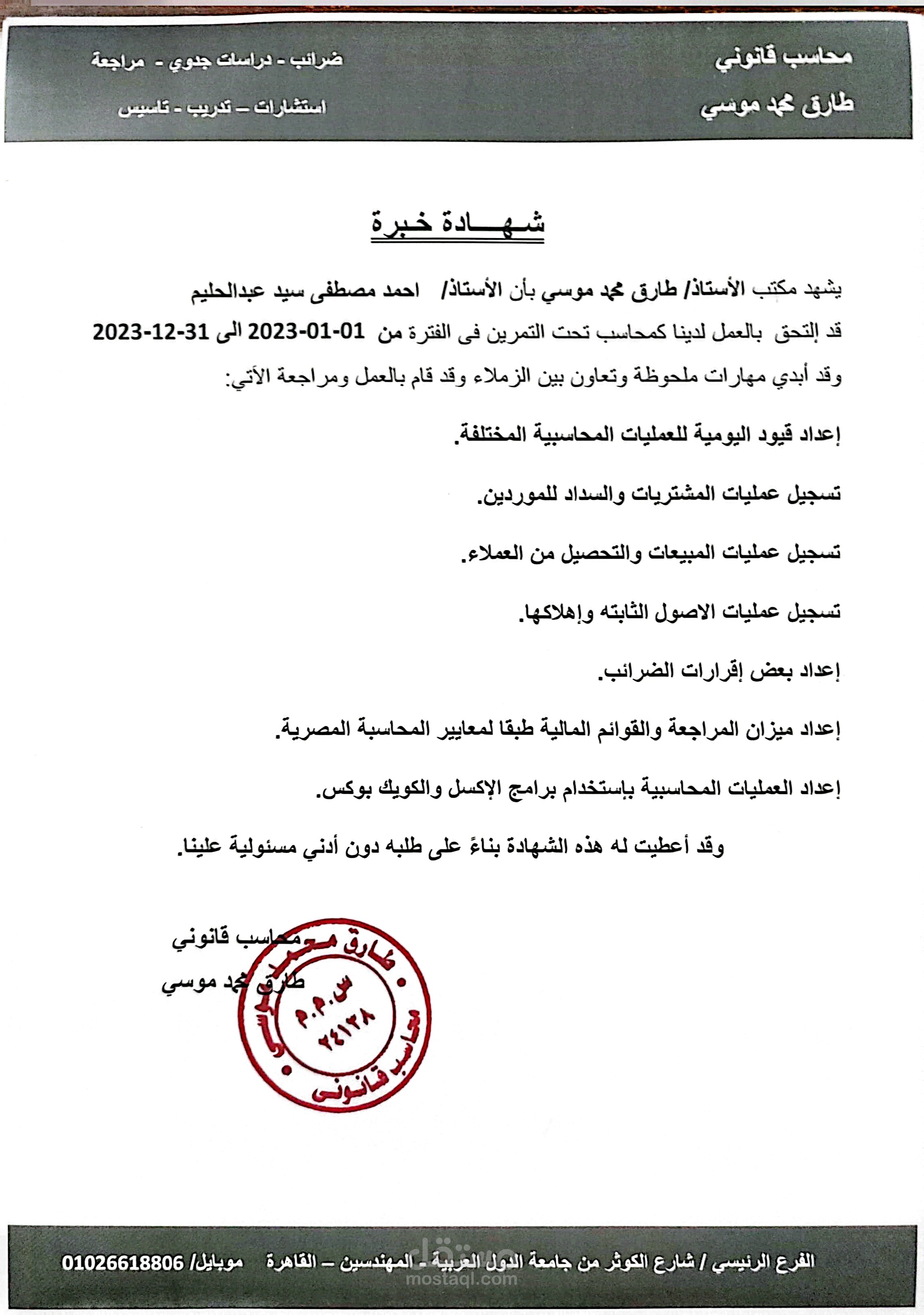 إمساك الدفاتر وإعداد القوائم المالية والضرائب | مكتب المحاسب القانوني طارق موسى