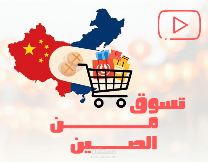 فيديو موشن جرافيك | شرح مبسط لأساسيات التجارة من الصين