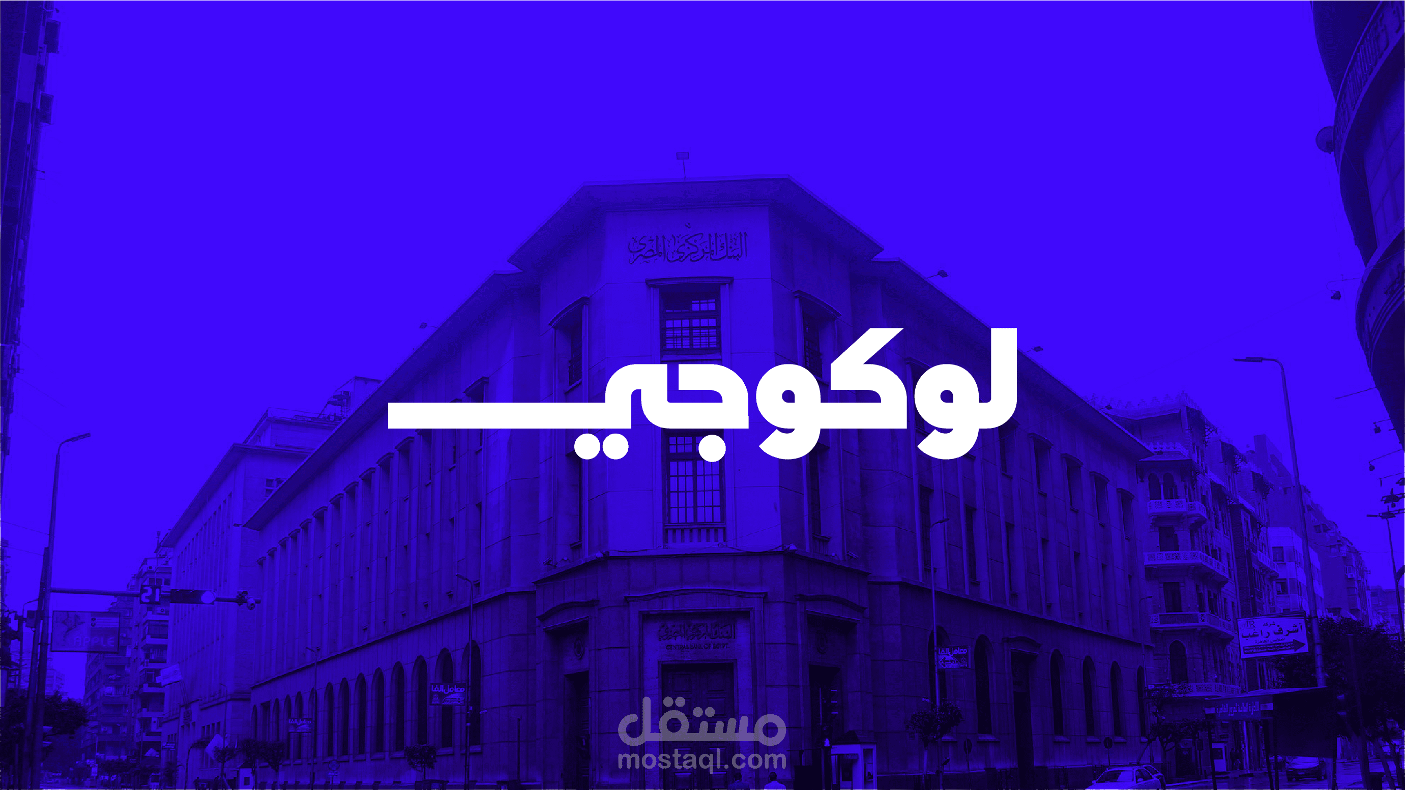 هوية بصرية لموقع لوكوجي