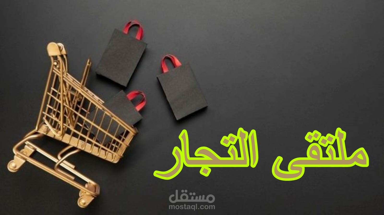 عمل منصة تجارة إلترونية (ملتقى التجار)