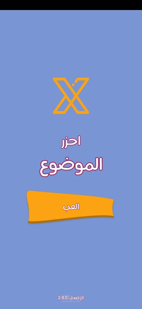 تطبيق لعبة خمن المطلوب