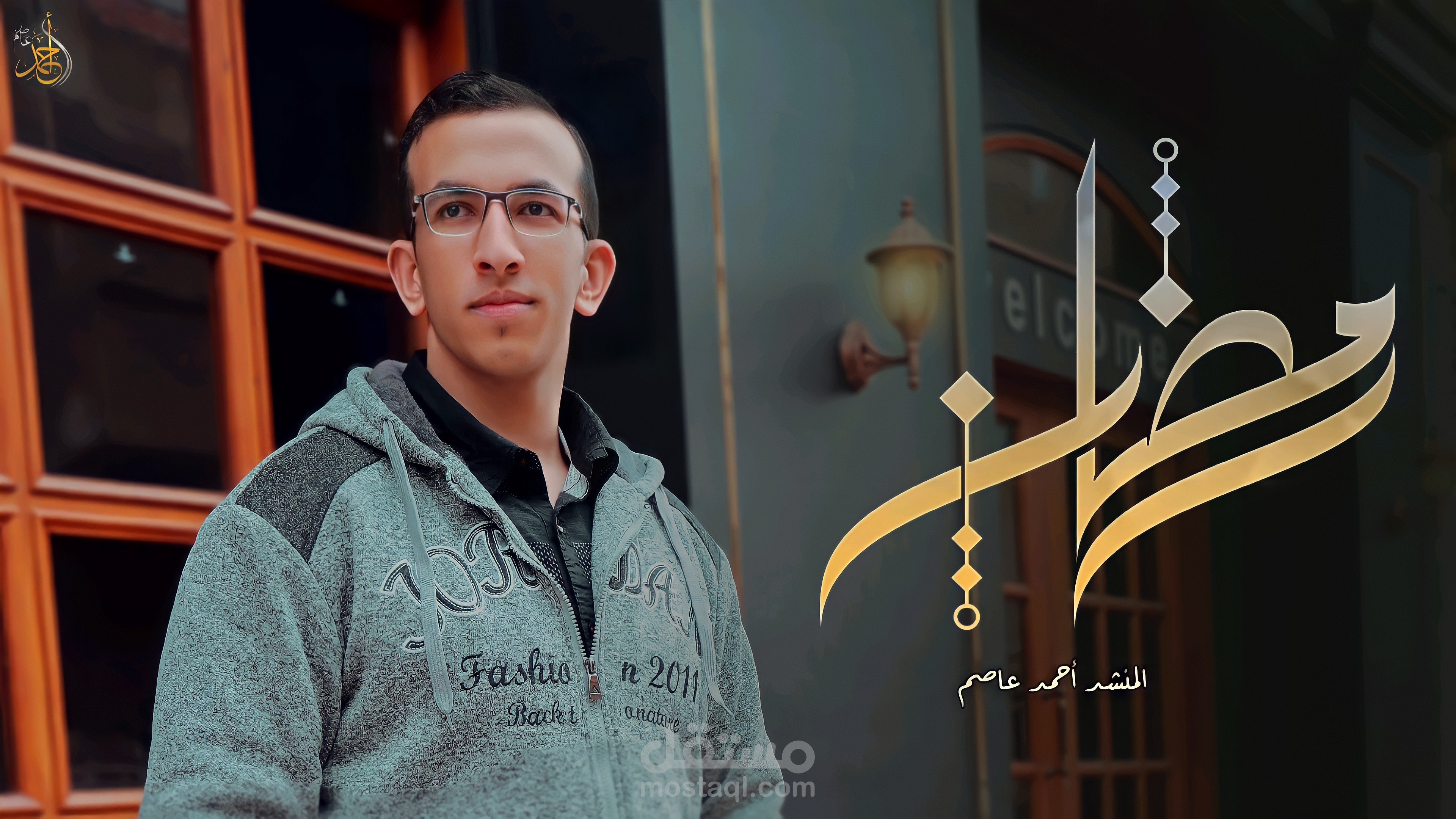 مونتاج وصناعه فيديو كليب نور الهلال للمنشد احمد عاصم