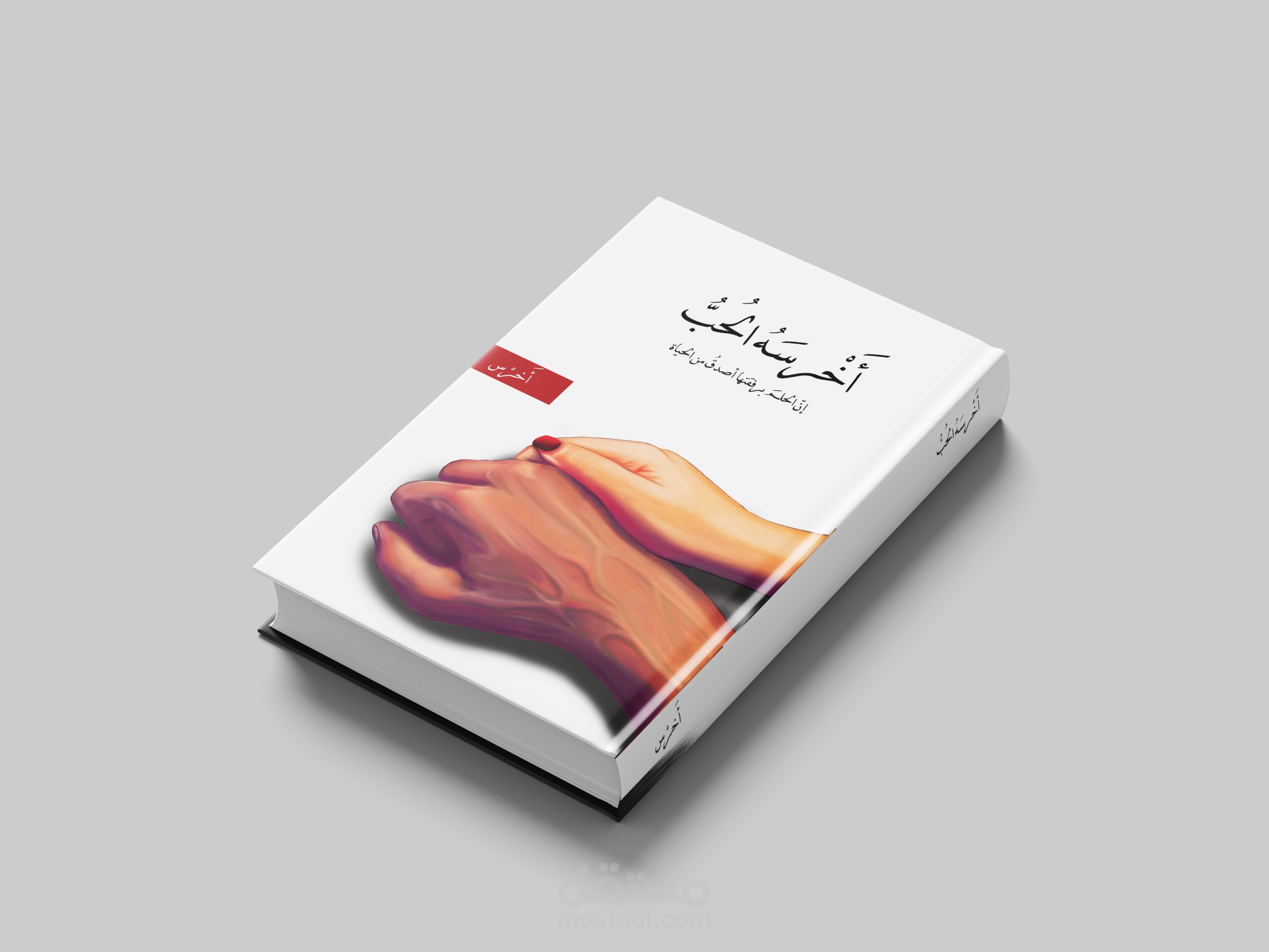 تصميم غلاف رواية باستخدام الرسم الرقمي