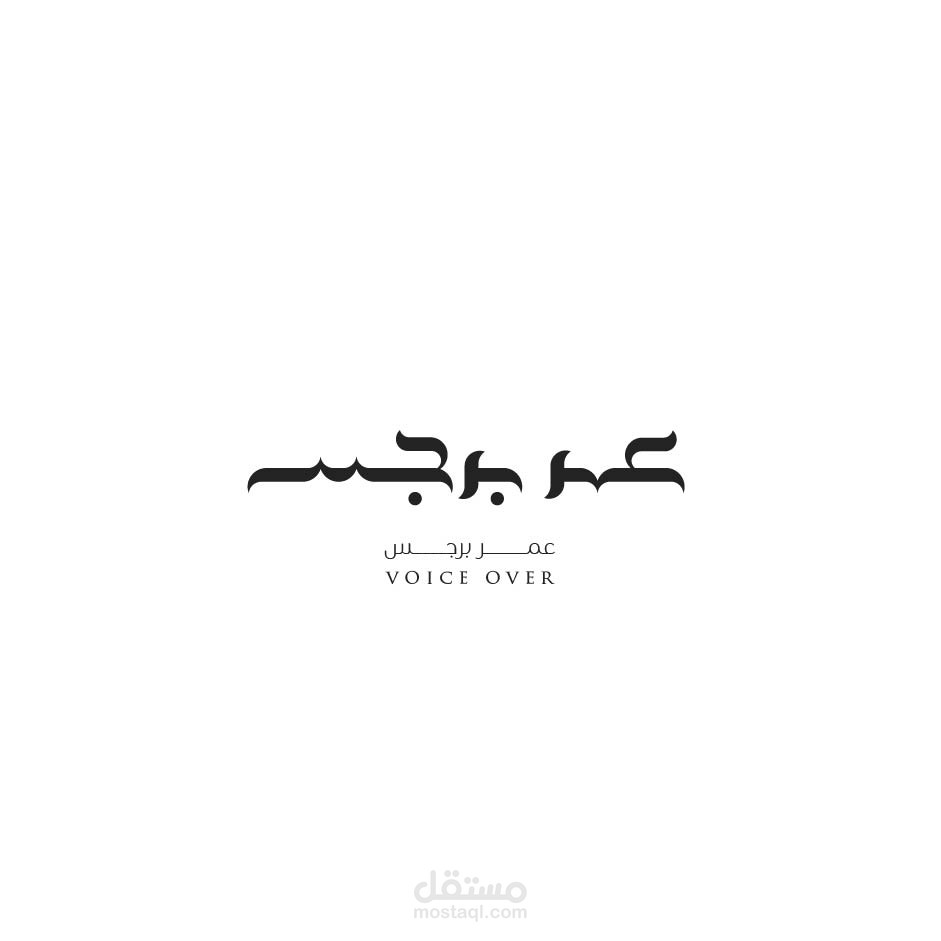 شعار كاليجرافي شخصي لمعلق صوتي