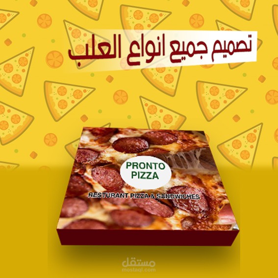 تصميم علبة بيتزا