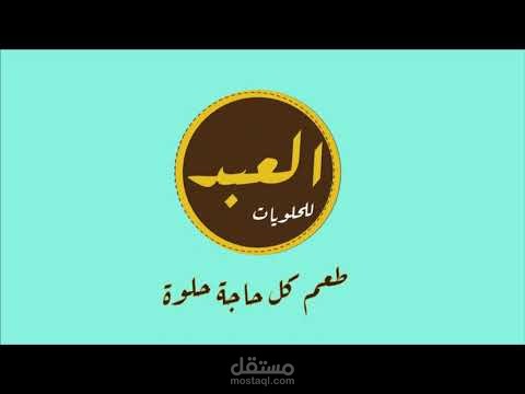 العبد اللحلويات