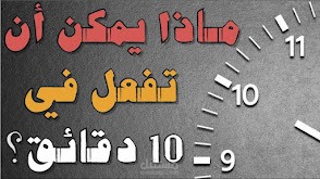 مقال بعنوان ما اللي الذي يمكنني انا أفعله في 10 دقائق