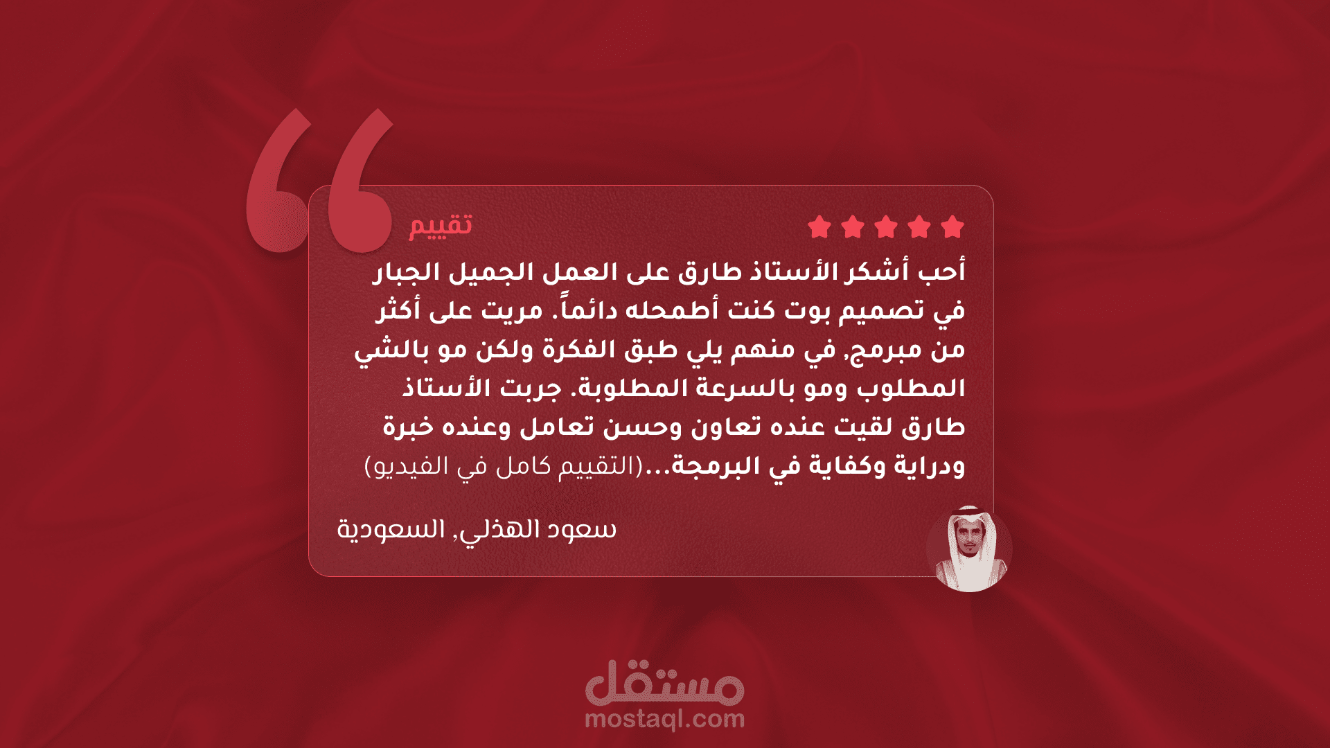 تقييم مشروع أتمتة للأستاذ سعود الهذلي من المملكة العربية السعودية