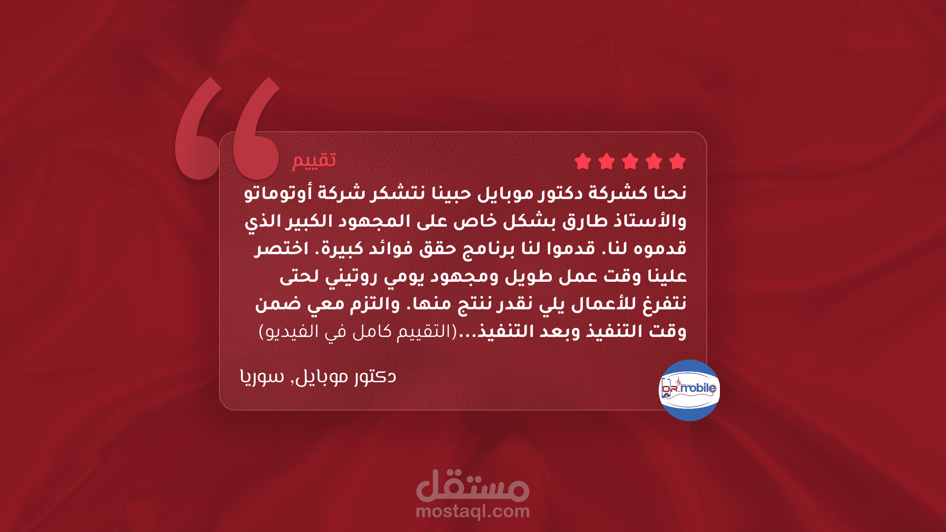 تقييم مشروع أتمتة لشركة دكتور موبايل من سوريا