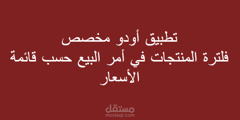 تطبيق أودو مخصص - أمر البيع : فلترة المنتجات حسب قائمة الأسعار