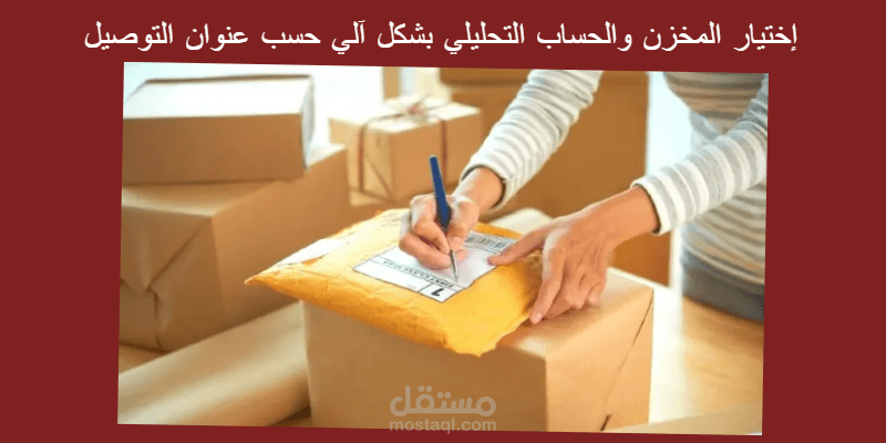 إختيار المخزن، الحساب التحليلي و تاج الحساب التحليلي بشكل آلي حسب المحافظة في عنوان التوصيل للعميل