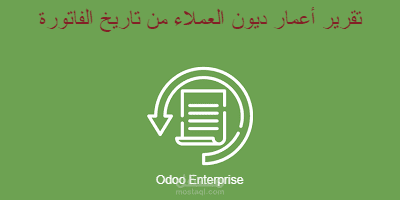 أودو انتربرايس - تقرير أعمار ديون العملاء من تاريخ الفاتورة
