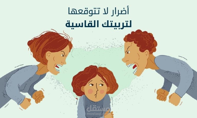 أضرار القسوة على الأبناء