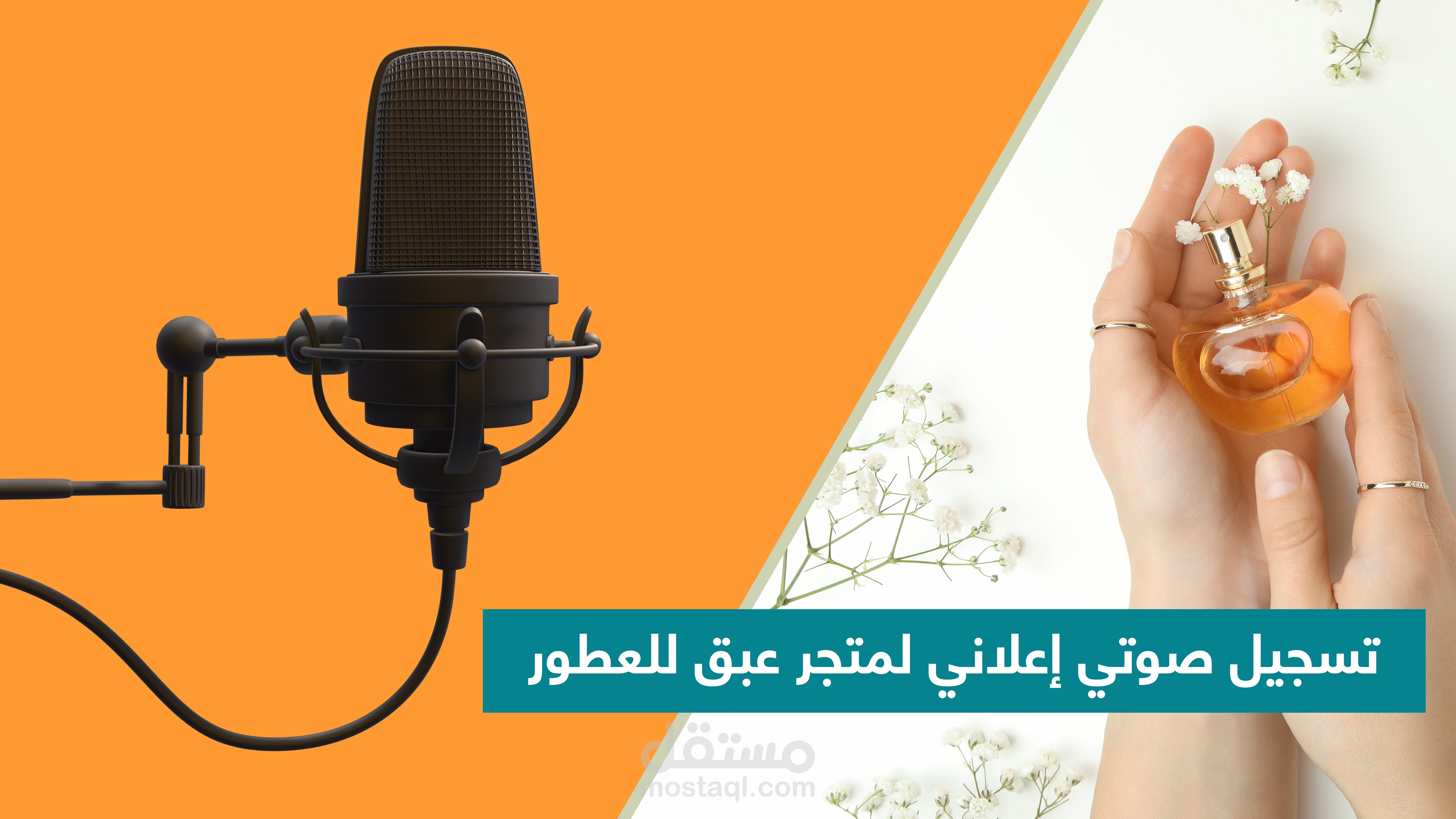 تسجيل صوتي إعلاني لمتجر للعطور
