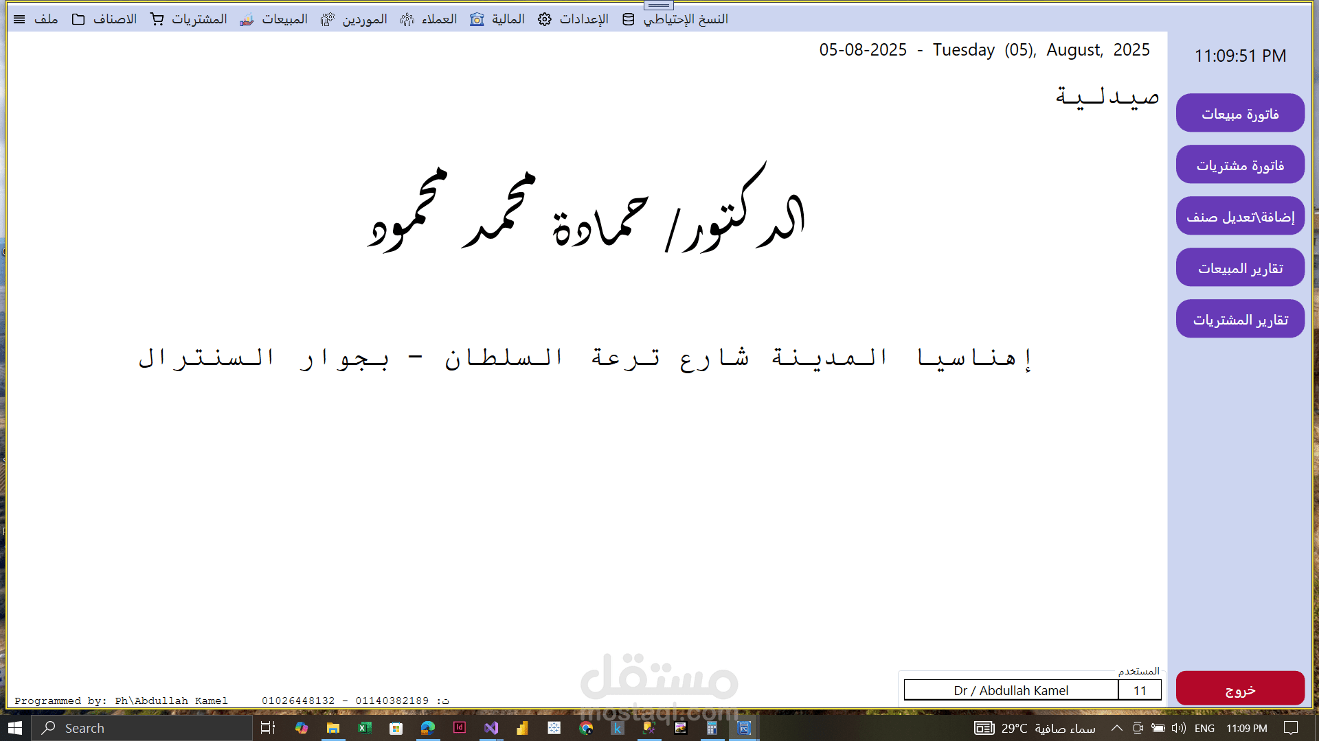 برنامج لادارة الصيدليات PharmControl